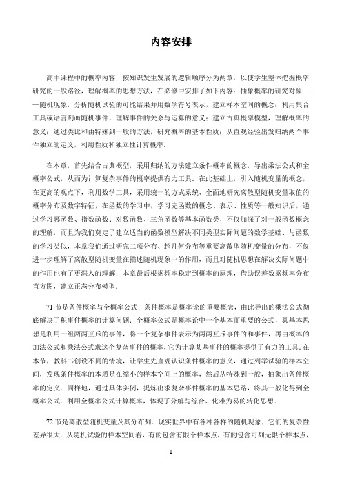 新课标高中数学人教A版选择性必修第一二三册教材解读〖第七章随机变量及其分布 内容安排〗