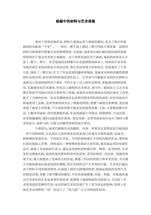 绘画中的材料与艺术表现