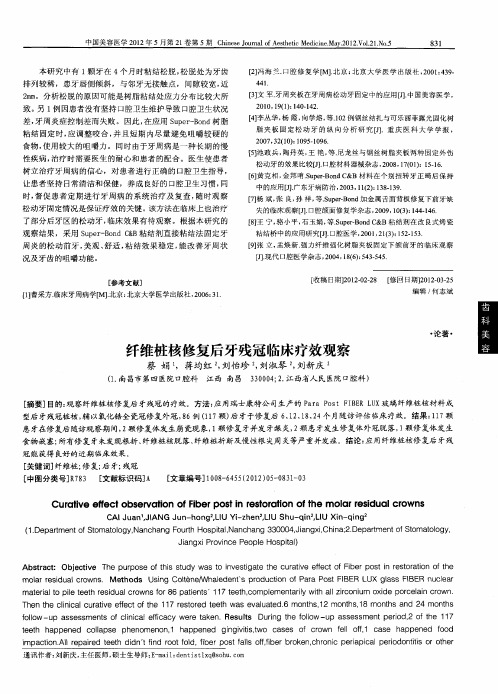 纤维桩核修复后牙残冠临床疗效观察
