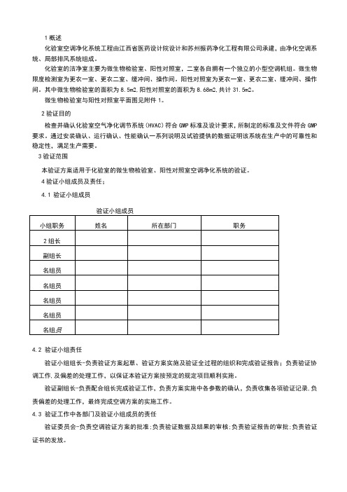 化验室空调净化系统验证方案