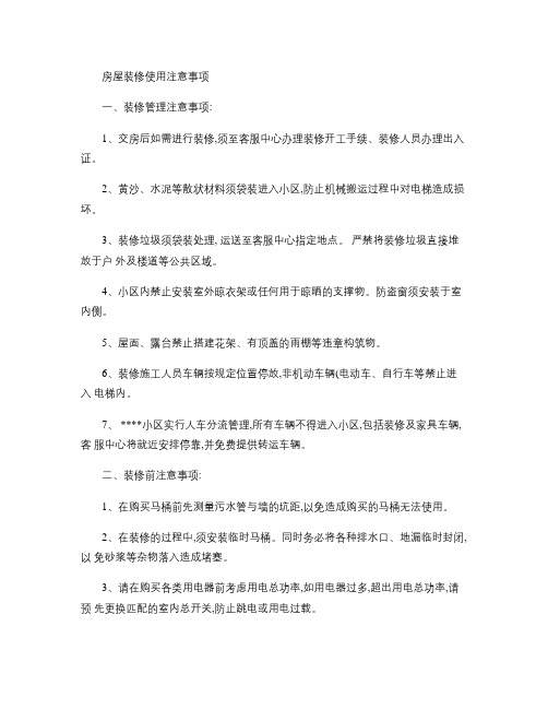 《房屋装修使用注意事项》(精)