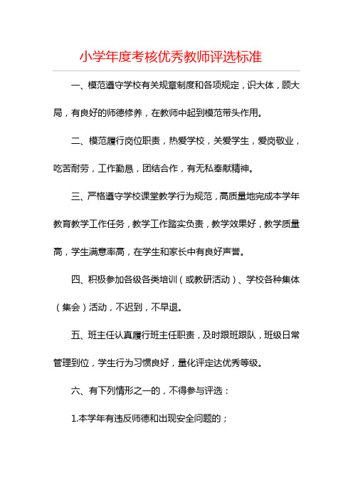 小学年度考核优秀教师评选标准