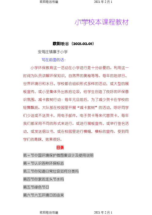 小学校本课程教材之欧阳歌谷创编
