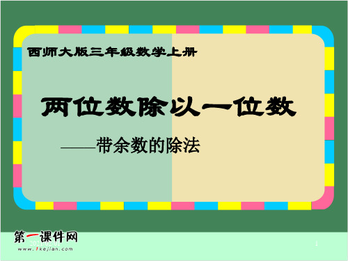两位数除以一位数带余数的除法 ppt(西师大版)三年级上册优质课件PPT