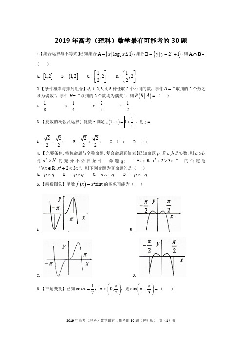 2019年高考(理科)数学最有可能考的30题(解析版)