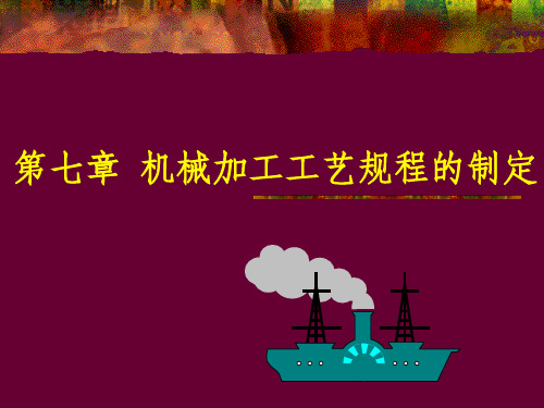 《工艺路线的拟定》PPT课件