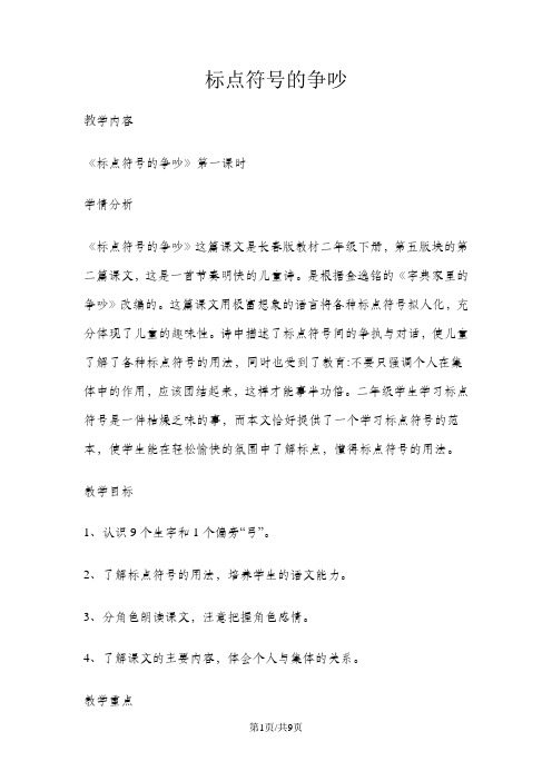 二年级上册语文教案标点符号的争吵 长春版