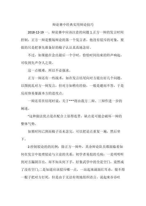 辩论赛中经典实用辩论技巧