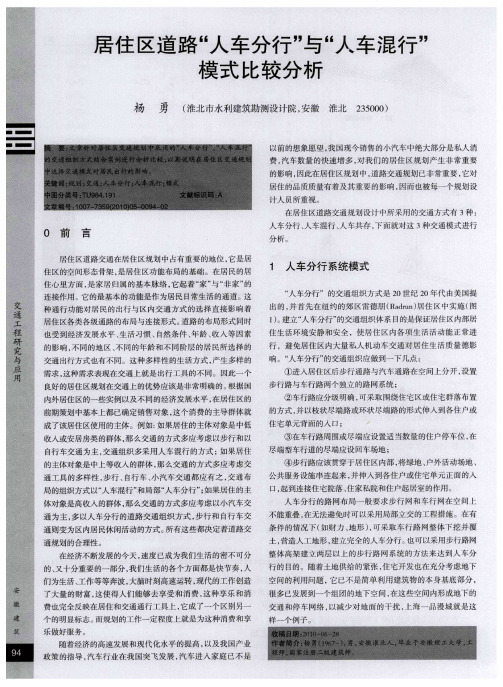居住区道路“人车分行”与“人车混行”模式比较分析