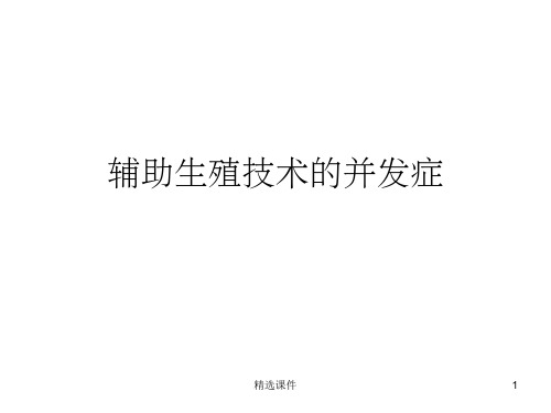 辅助生殖技术的并发症ppt课件