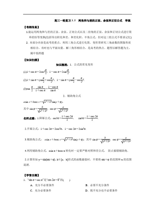人教A版高中数学 高三一轮 3-6简单的三角恒等变换学案