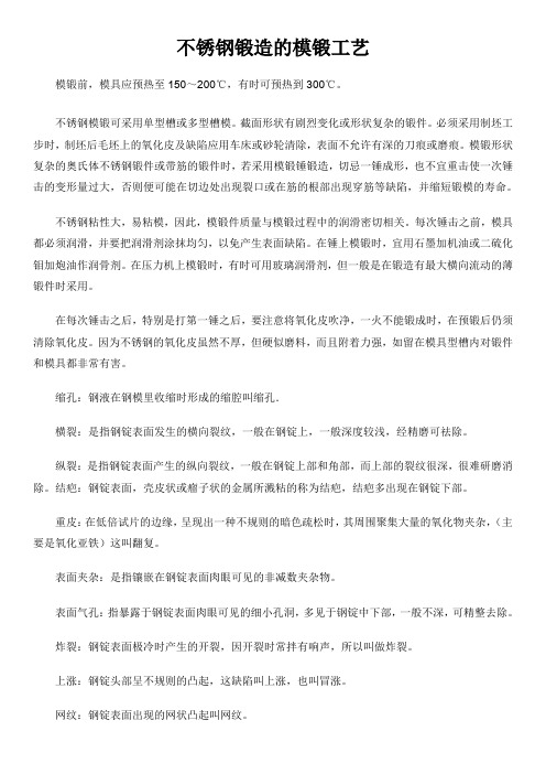 不锈钢锻造的模锻工艺介绍
