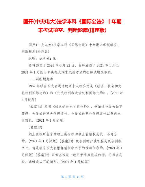 国开(中央电大)法学本科《国际公法》十年期末考试填空、判断题库(排序版)