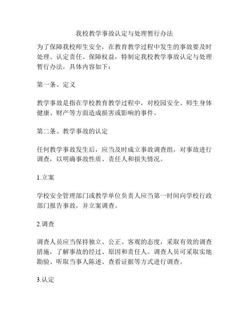 我校教学事故认定与处理暂行办法