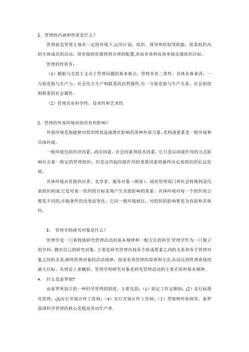 《管理学原理》简答题及答案