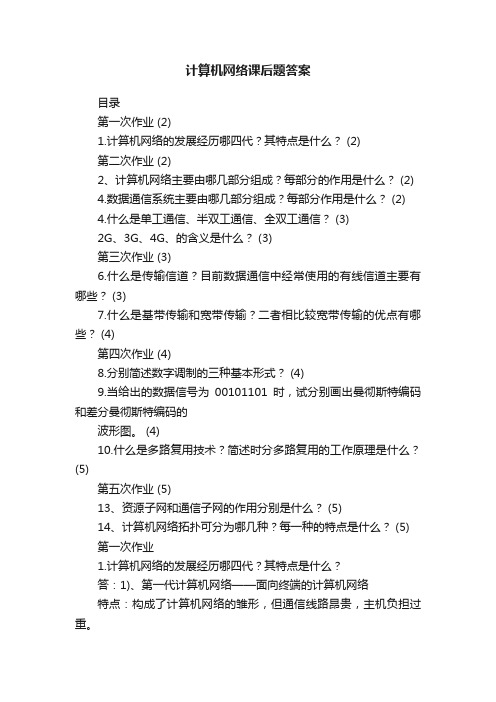 计算机网络课后题答案