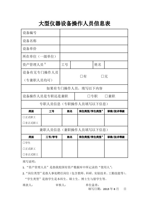大型仪器设备操作人员信息表