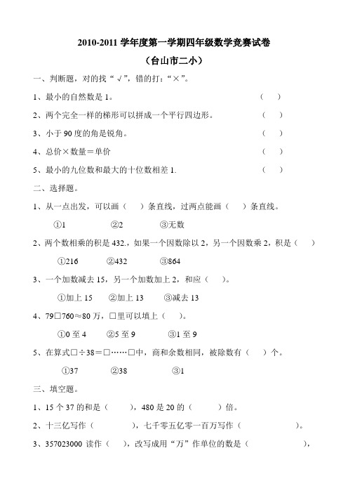2010-2011学年度第一学期四年级数学竞赛试卷
