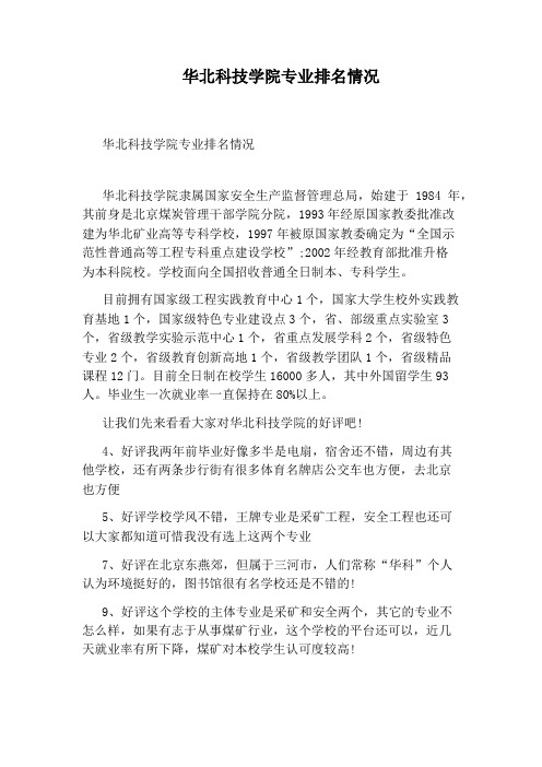 华北科技学院专业排名情况