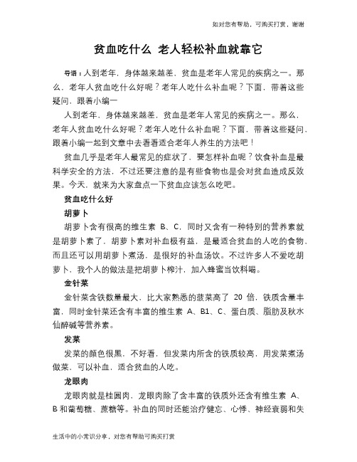 贫血吃什么 老人轻松补血就靠它