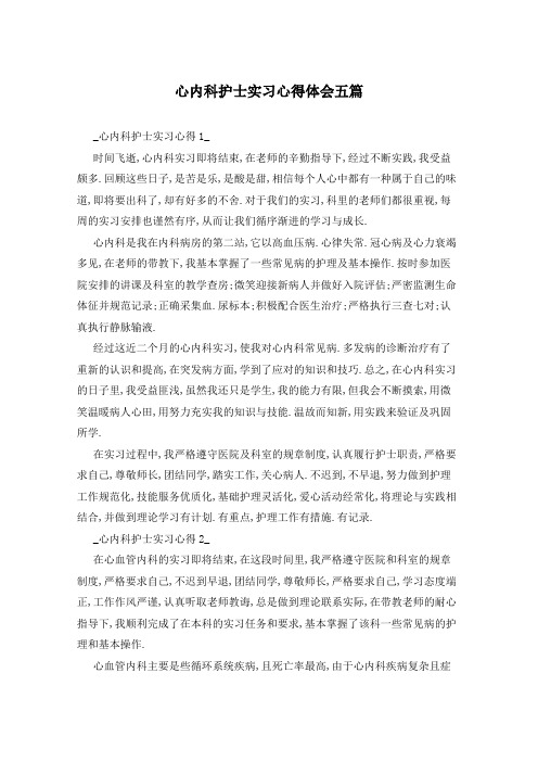 心内科护士实习心得体会五篇
