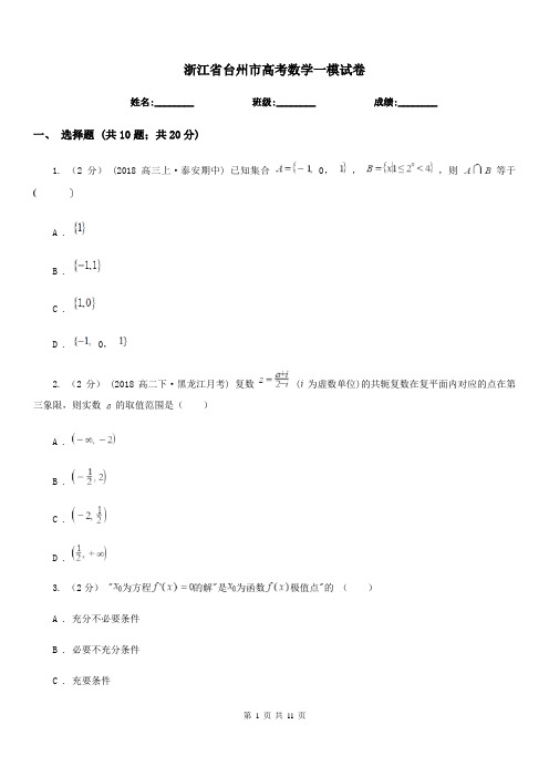 浙江省台州市高考数学一模试卷