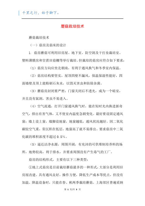 蘑菇栽培技术