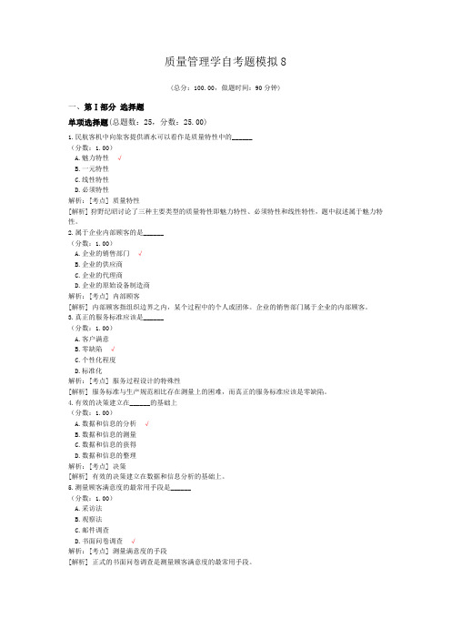 质量管理学自考题模拟8