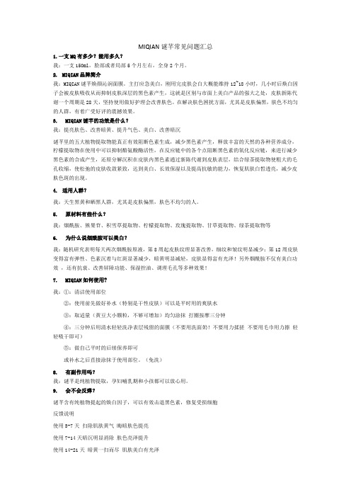 MIQIAN谜芊常见问题汇总