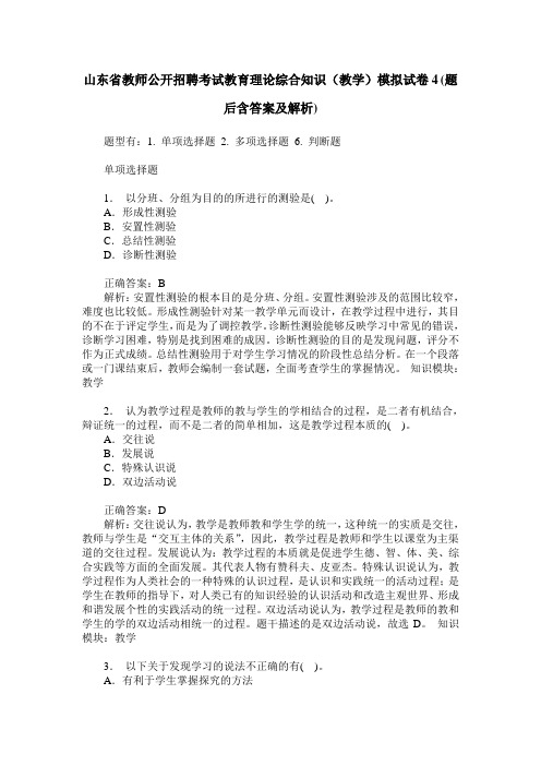 山东省教师公开招聘考试教育理论综合知识(教学)模拟试卷4(题后