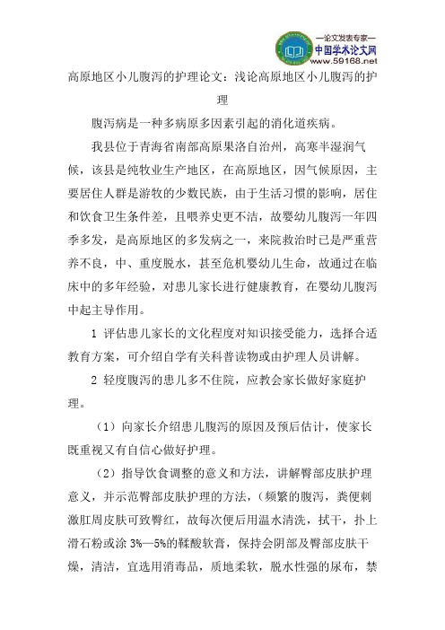 高原地区小儿腹泻的护理论文：浅论高原地区小儿腹泻的护理