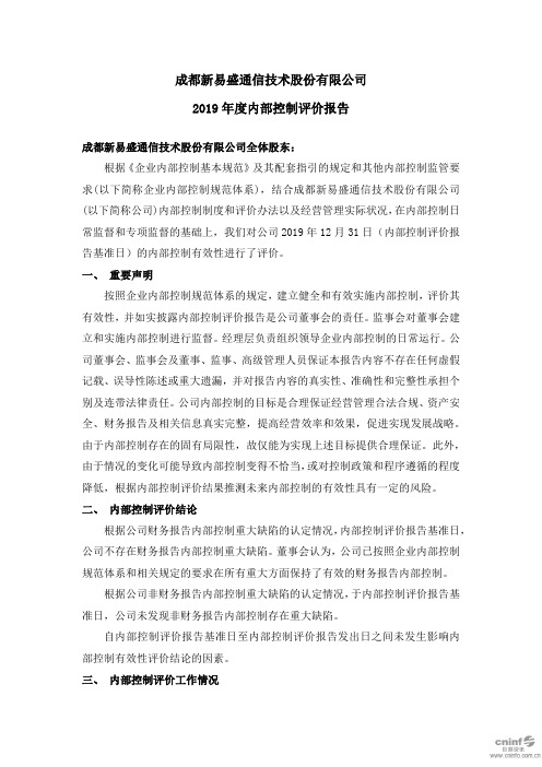 新易盛：2019年度内部控制评价报告