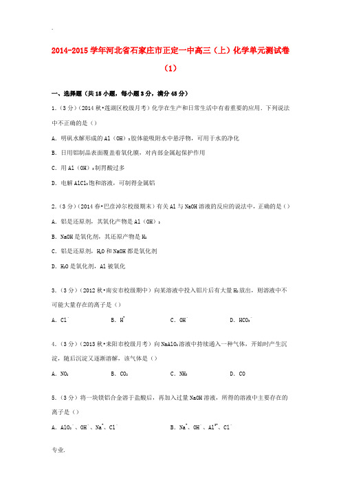 河北省石家庄市正定一中高考化学 单元测试卷(1)(含解析)-人教版高三全册化学试题