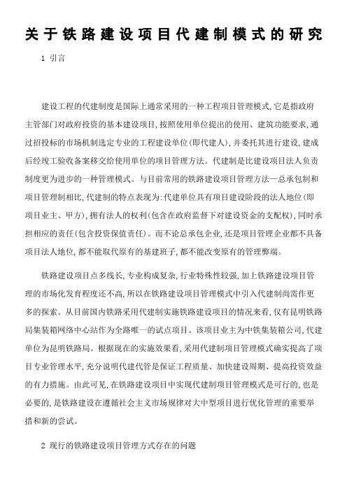 关于铁路建设项目代建制模式的研究