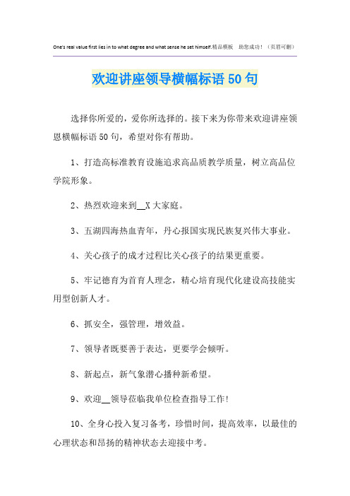 欢迎讲座领导横幅标语50句
