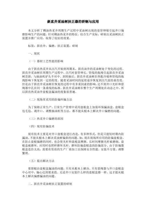 斜直井采油树扶正器的研制与应用