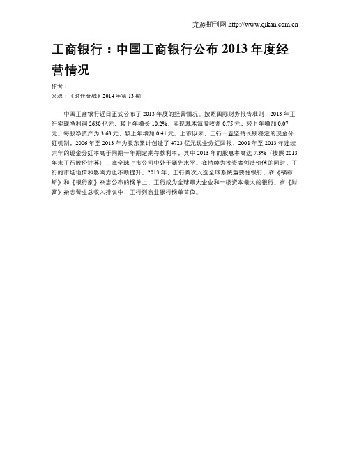 工商银行：中国工商银行公布2013年度经营情况