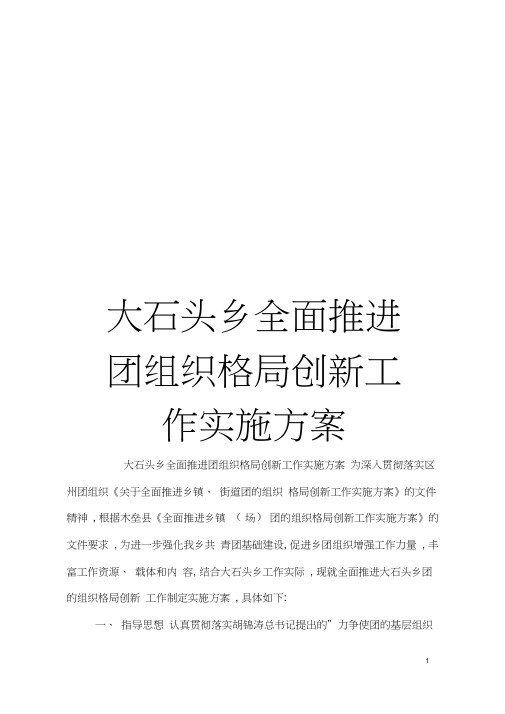 大石头乡全面推进团组织格局创新工作实施方案