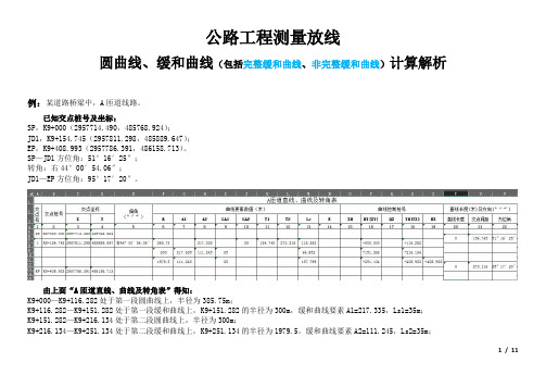 公路工程测量放线圆曲线、缓和曲线(完整缓和曲线、非完整缓和曲线)计算解析