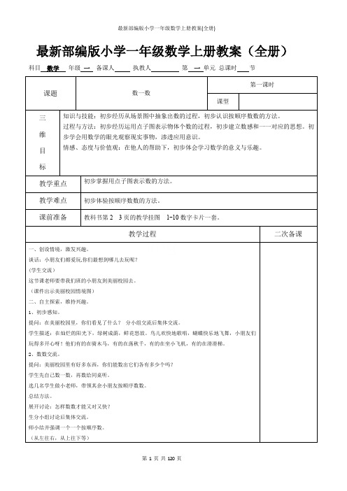 最新部编版小学一年级数学上册教案(全册)