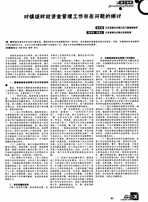 对镇级财政资金管理工作存在问题的探讨