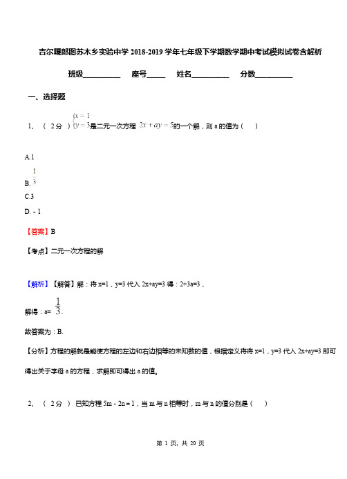 吉尔嘎郎图苏木乡实验中学2018-2019学年七年级下学期数学期中考试模拟试卷含解析