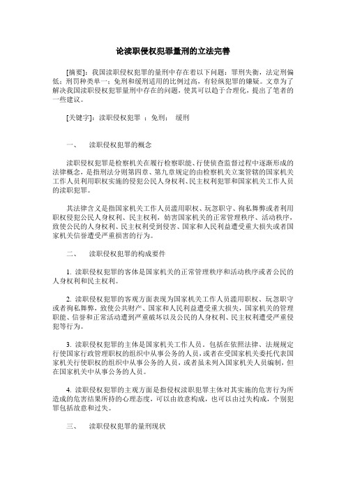 论渎职侵权犯罪量刑的立法完善