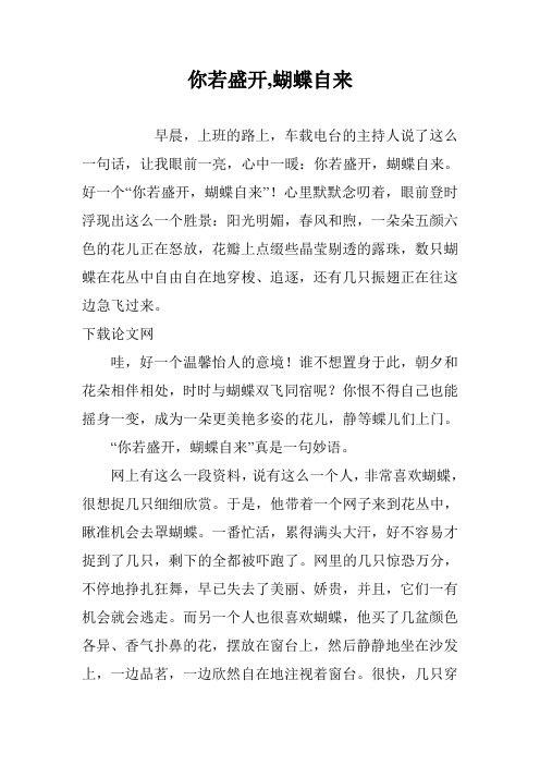 你若盛开,蝴蝶自来