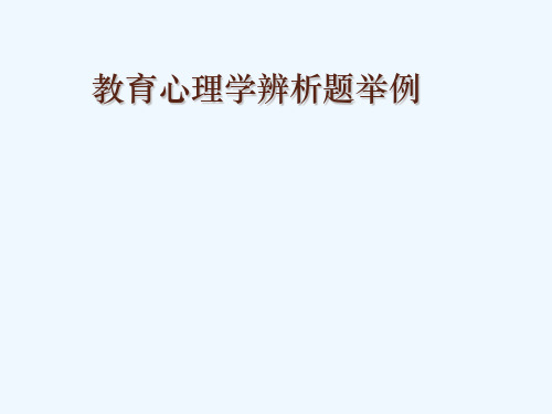 教育心理学辨析题举例