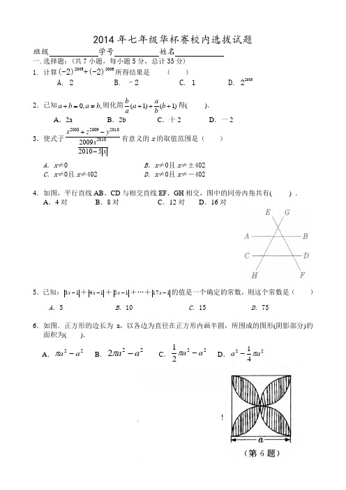 2014年初一华杯赛校内选拔试题