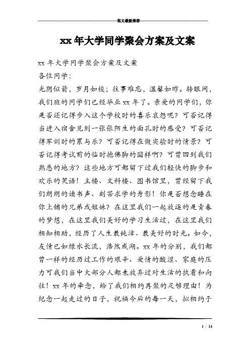 xx年大学同学聚会方案及文案