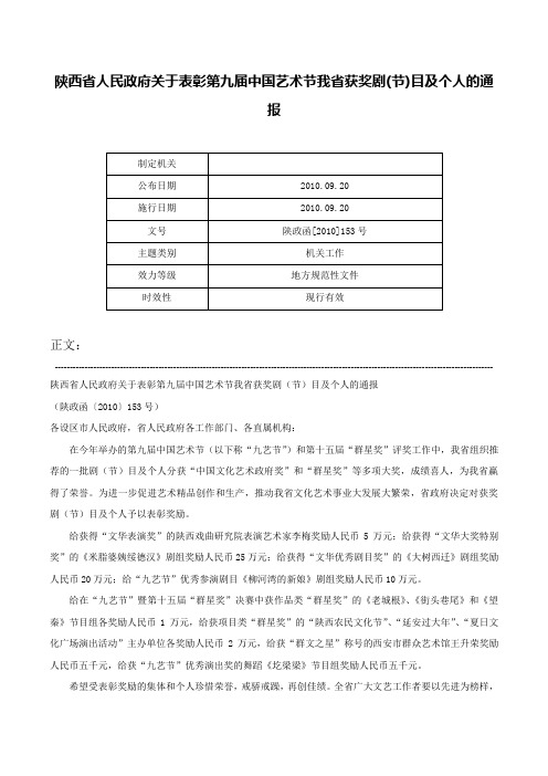陕西省人民政府关于表彰第九届中国艺术节我省获奖剧(节)目及个人的通报-陕政函[2010]153号