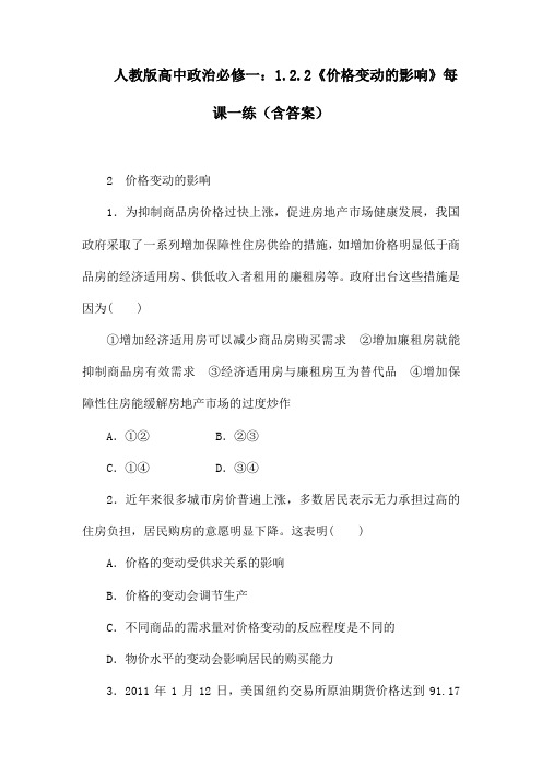 人教版高中政治必修一：1.2.2《价格变动的影响》每课一练(含答案)
