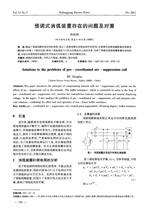 预调式消弧装置存在的问题及对策